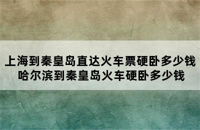 上海到秦皇岛直达火车票硬卧多少钱 哈尔滨到秦皇岛火车硬卧多少钱